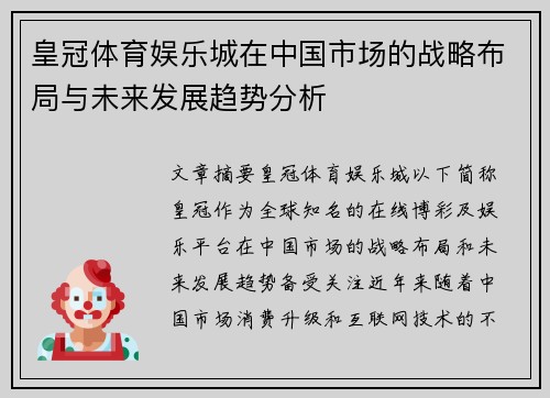 皇冠体育娱乐城在中国市场的战略布局与未来发展趋势分析
