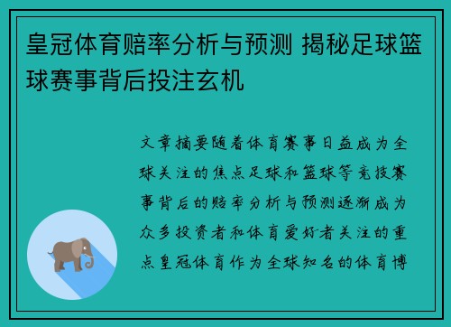 皇冠体育赔率分析与预测 揭秘足球篮球赛事背后投注玄机