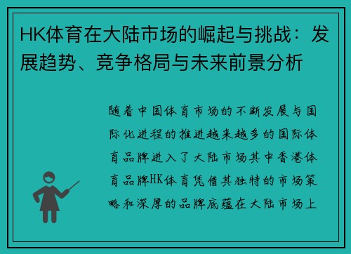 HK体育在大陆市场的崛起与挑战：发展趋势、竞争格局与未来前景分析