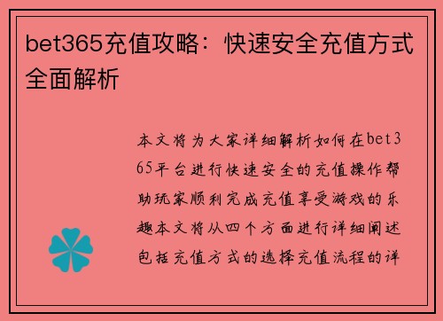 bet365充值攻略：快速安全充值方式全面解析