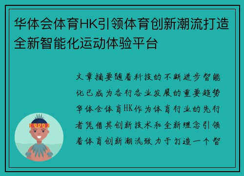 华体会体育HK引领体育创新潮流打造全新智能化运动体验平台