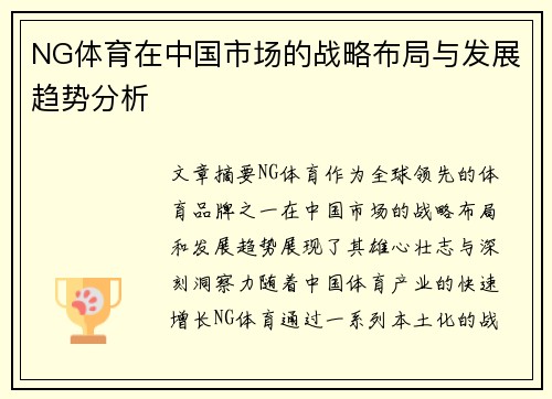 NG体育在中国市场的战略布局与发展趋势分析