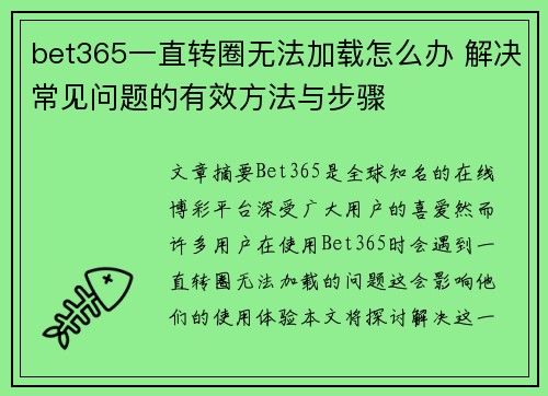bet365一直转圈无法加载怎么办 解决常见问题的有效方法与步骤