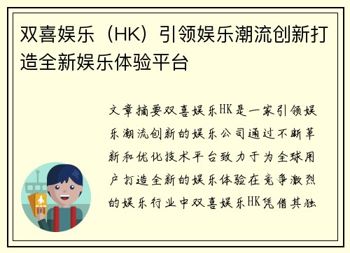 双喜娱乐（HK）引领娱乐潮流创新打造全新娱乐体验平台