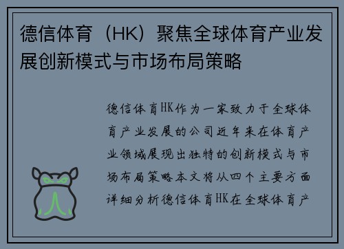 德信体育（HK）聚焦全球体育产业发展创新模式与市场布局策略