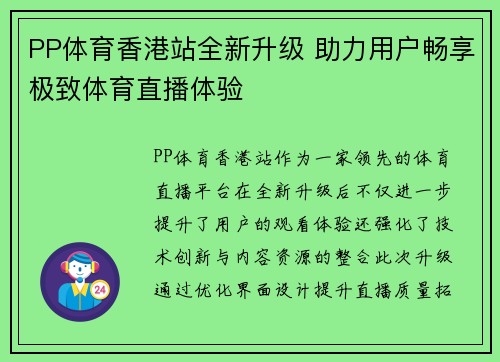 PP体育香港站全新升级 助力用户畅享极致体育直播体验