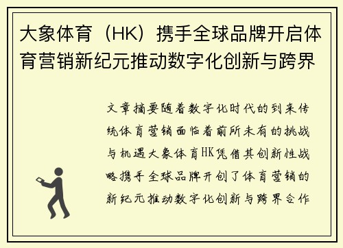 大象体育（HK）携手全球品牌开启体育营销新纪元推动数字化创新与跨界合作