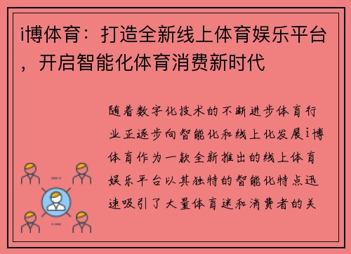 i博体育：打造全新线上体育娱乐平台，开启智能化体育消费新时代