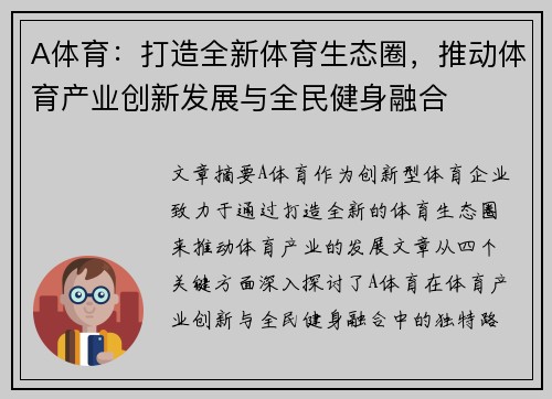 A体育：打造全新体育生态圈，推动体育产业创新发展与全民健身融合