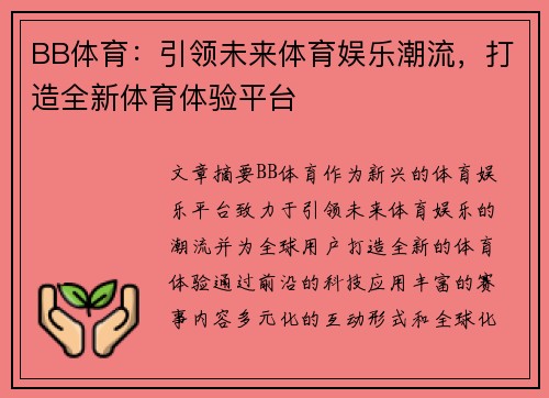BB体育：引领未来体育娱乐潮流，打造全新体育体验平台