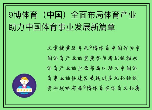 9博体育（中国）全面布局体育产业 助力中国体育事业发展新篇章