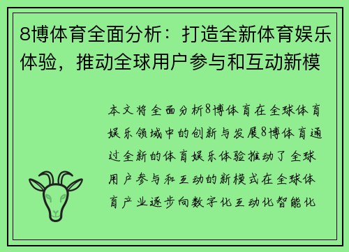 8博体育全面分析：打造全新体育娱乐体验，推动全球用户参与和互动新模式