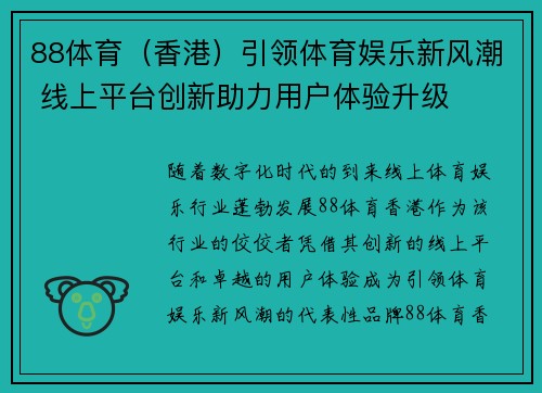 88体育（香港）引领体育娱乐新风潮 线上平台创新助力用户体验升级