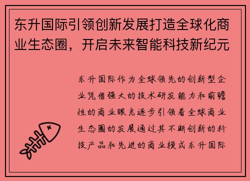 东升国际引领创新发展打造全球化商业生态圈，开启未来智能科技新纪元