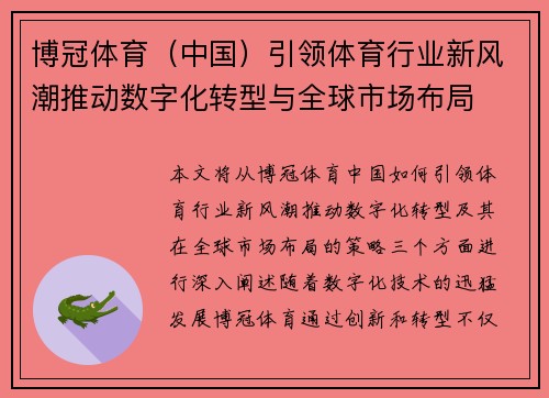 博冠体育（中国）引领体育行业新风潮推动数字化转型与全球市场布局