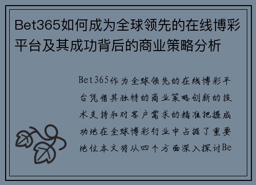 Bet365如何成为全球领先的在线博彩平台及其成功背后的商业策略分析