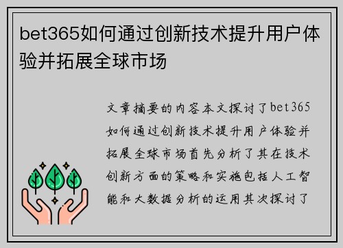 bet365如何通过创新技术提升用户体验并拓展全球市场