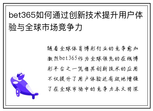 bet365如何通过创新技术提升用户体验与全球市场竞争力