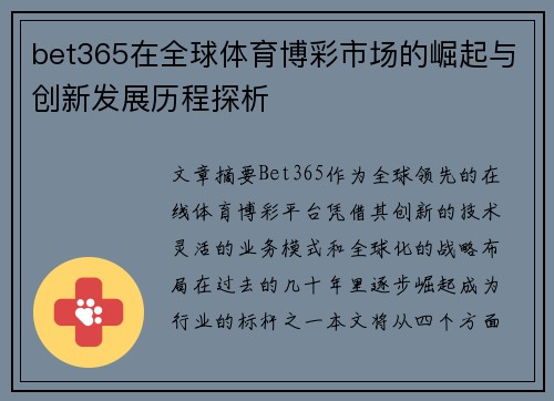 bet365在全球体育博彩市场的崛起与创新发展历程探析