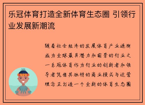 乐冠体育打造全新体育生态圈 引领行业发展新潮流