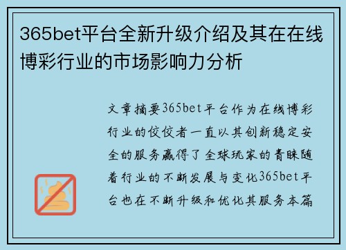 365bet平台全新升级介绍及其在在线博彩行业的市场影响力分析