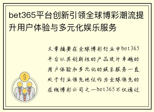 bet365平台创新引领全球博彩潮流提升用户体验与多元化娱乐服务
