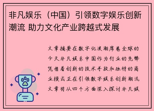 非凡娱乐（中国）引领数字娱乐创新潮流 助力文化产业跨越式发展