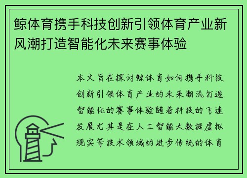 鲸体育携手科技创新引领体育产业新风潮打造智能化未来赛事体验