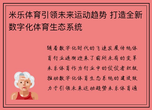 米乐体育引领未来运动趋势 打造全新数字化体育生态系统