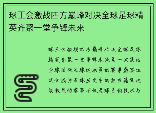球王会激战四方巅峰对决全球足球精英齐聚一堂争锋未来