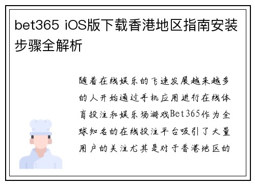 bet365 iOS版下载香港地区指南安装步骤全解析
