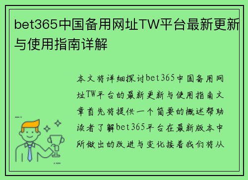 bet365中国备用网址TW平台最新更新与使用指南详解