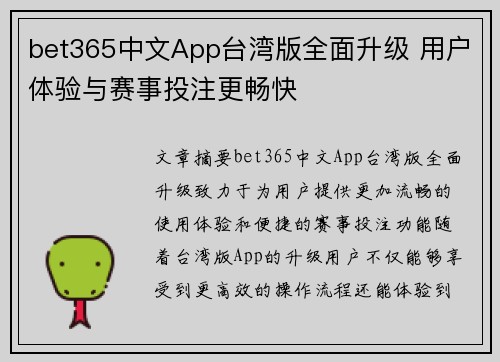 bet365中文App台湾版全面升级 用户体验与赛事投注更畅快