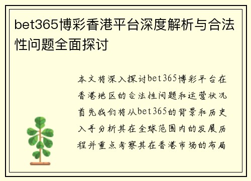 bet365博彩香港平台深度解析与合法性问题全面探讨