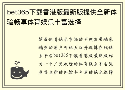bet365下载香港版最新版提供全新体验畅享体育娱乐丰富选择