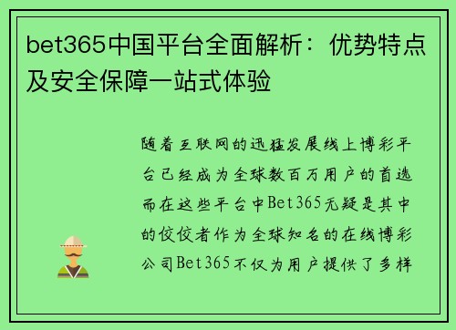 bet365中国平台全面解析：优势特点及安全保障一站式体验