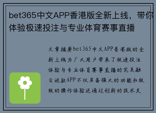 bet365中文APP香港版全新上线，带你体验极速投注与专业体育赛事直播