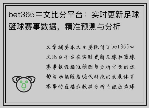 bet365中文比分平台：实时更新足球篮球赛事数据，精准预测与分析