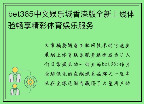 bet365中文娱乐城香港版全新上线体验畅享精彩体育娱乐服务