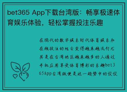 bet365 App下载台湾版：畅享极速体育娱乐体验，轻松掌握投注乐趣