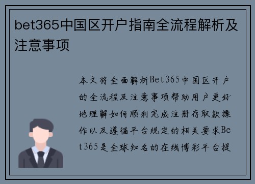 bet365中国区开户指南全流程解析及注意事项