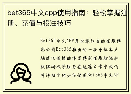 bet365中文app使用指南：轻松掌握注册、充值与投注技巧