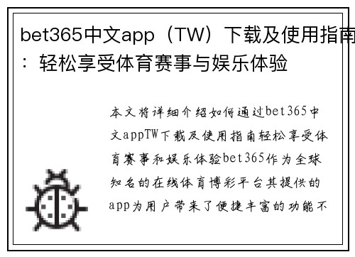 bet365中文app（TW）下载及使用指南：轻松享受体育赛事与娱乐体验