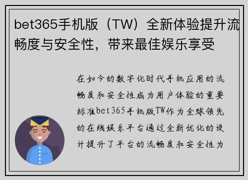 bet365手机版（TW）全新体验提升流畅度与安全性，带来最佳娱乐享受
