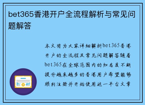 bet365香港开户全流程解析与常见问题解答
