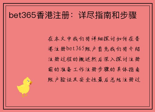 bet365香港注册：详尽指南和步骤