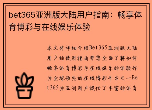 bet365亚洲版大陆用户指南：畅享体育博彩与在线娱乐体验