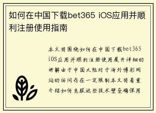 如何在中国下载bet365 iOS应用并顺利注册使用指南