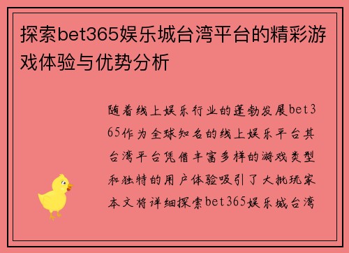 探索bet365娱乐城台湾平台的精彩游戏体验与优势分析