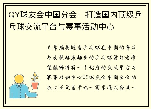 QY球友会中国分会：打造国内顶级乒乓球交流平台与赛事活动中心